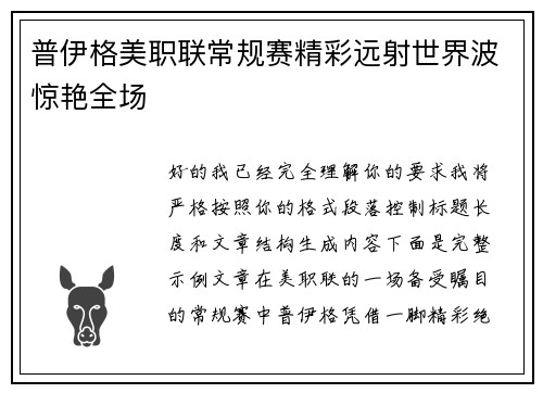 普伊格美职联常规赛精彩远射世界波惊艳全场