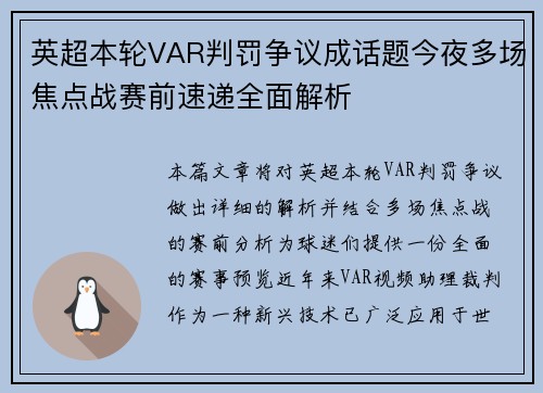 英超本轮VAR判罚争议成话题今夜多场焦点战赛前速递全面解析 英超本轮VAR判罚争议成话题今夜多场焦点战赛前速递全面解析