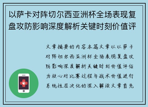 以萨卡对阵切尔西亚洲杯全场表现复盘攻防影响深度解析关键时刻价值评估 以萨卡对阵切尔西亚洲杯全场表现复盘攻防影响深度解析关键时刻价值评估