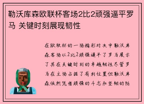 勒沃库森欧联杯客场2比2顽强逼平罗马 关键时刻展现韧性