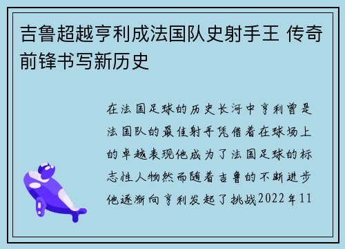 吉鲁超越亨利成法国队史射手王 传奇前锋书写新历史 吉鲁超越亨利成法国队史射手王 传奇前锋书写新历史