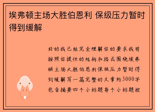 埃弗顿主场大胜伯恩利 保级压力暂时得到缓解 埃弗顿主场大胜伯恩利 保级压力暂时得到缓解