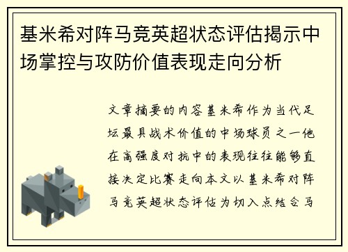 基米希对阵马竞英超状态评估揭示中场掌控与攻防价值表现走向分析 基米希对阵马竞英超状态评估揭示中场掌控与攻防价值表现走向分析