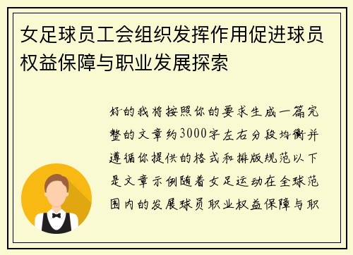 女足球员工会组织发挥作用促进球员权益保障与职业发展探索 女足球员工会组织发挥作用促进球员权益保障与职业发展探索