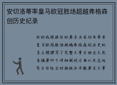 安切洛蒂率皇马欧冠胜场超越弗格森创历史纪录 安切洛蒂率皇马欧冠胜场超越弗格森创历史纪录
