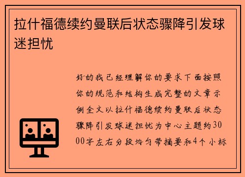 拉什福德续约曼联后状态骤降引发球迷担忧