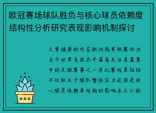 欧冠赛场球队胜负与核心球员依赖度结构性分析研究表现影响机制探讨 欧冠赛场球队胜负与核心球员依赖度结构性分析研究表现影响机制探讨