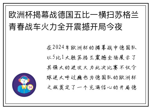 欧洲杯揭幕战德国五比一横扫苏格兰青春战车火力全开震撼开局今夜 欧洲杯揭幕战德国五比一横扫苏格兰青春战车火力全开震撼开局今夜