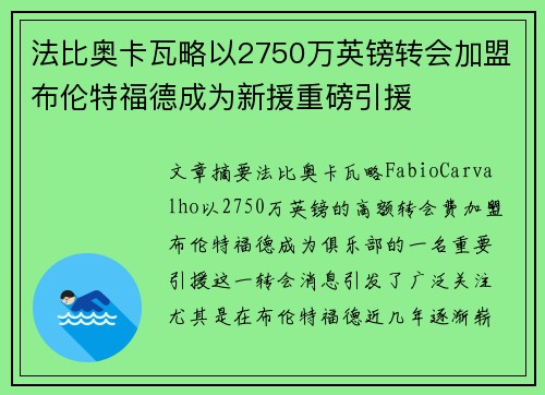 法比奥卡瓦略以2750万英镑转会加盟布伦特福德成为新援重磅引援 法比奥卡瓦略以2750万英镑转会加盟布伦特福德成为新援重磅引援