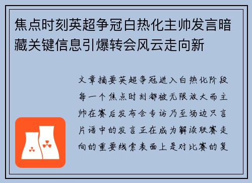 焦点时刻英超争冠白热化主帅发言暗藏关键信息引爆转会风云走向新 焦点时刻英超争冠白热化主帅发言暗藏关键信息引爆转会风云走向新