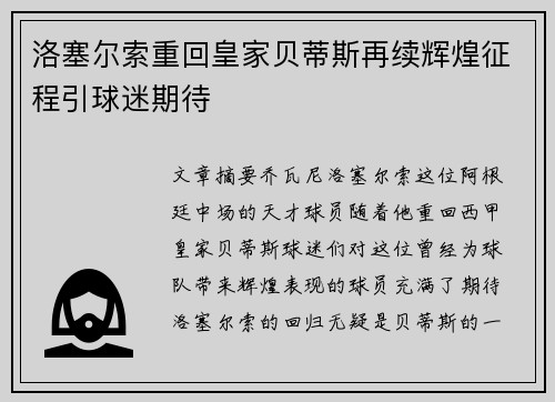 洛塞尔索重回皇家贝蒂斯再续辉煌征程引球迷期待 洛塞尔索重回皇家贝蒂斯再续辉煌征程引球迷期待