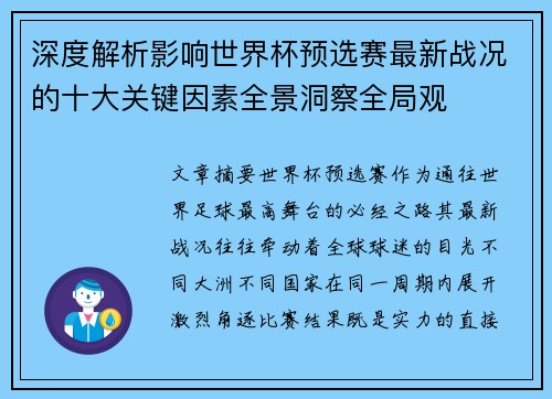 深度解析影响世界杯预选赛最新战况的十大关键因素全景洞察全局观 深度解析影响世界杯预选赛最新战况的十大关键因素全景洞察全局观