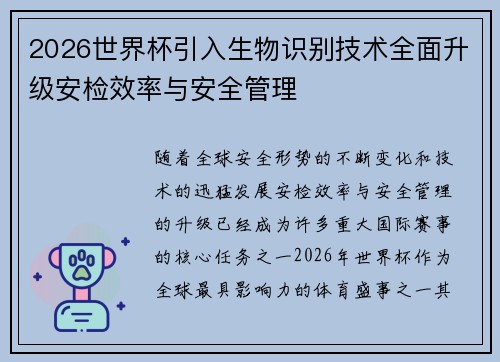 2026世界杯引入生物识别技术全面升级安检效率与安全管理