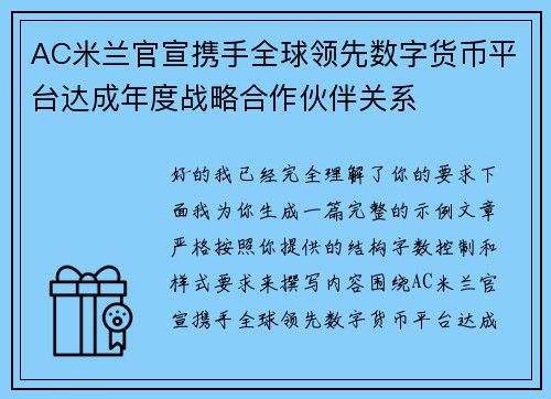AC米兰官宣携手全球领先数字货币平台达成年度战略合作伙伴关系