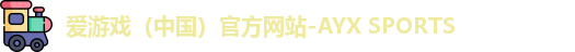 爱游戏官网